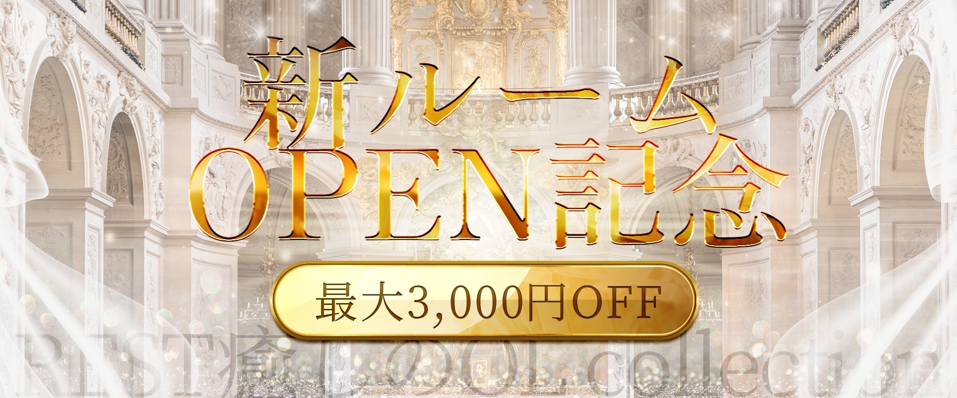 11/1グランドオープン！！オープンイベント開催中！！